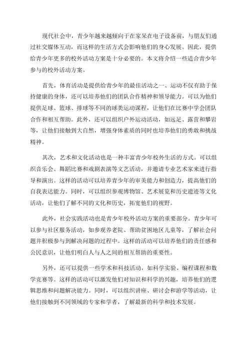 青少年校外活动方案