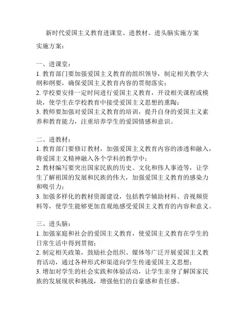 新时代爱国主义教育进课堂、进教材、进头脑实施方案