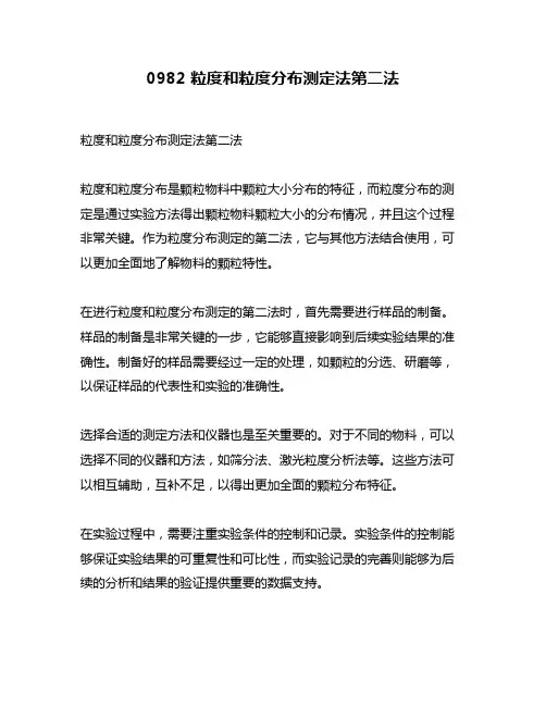 0982 粒度和粒度分布测定法第二法