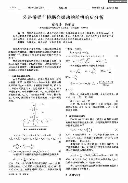 公路桥梁车桥耦合振动的随机响应分析