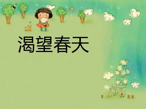 《渴望春天》PPT课件2