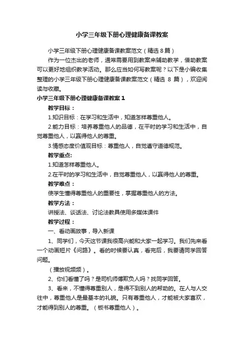 小学三年级下册心理健康备课教案