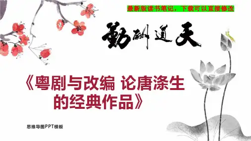 《粤剧与改编 论唐涤生的经典作品》读书笔记思维导图PPT模板下载
