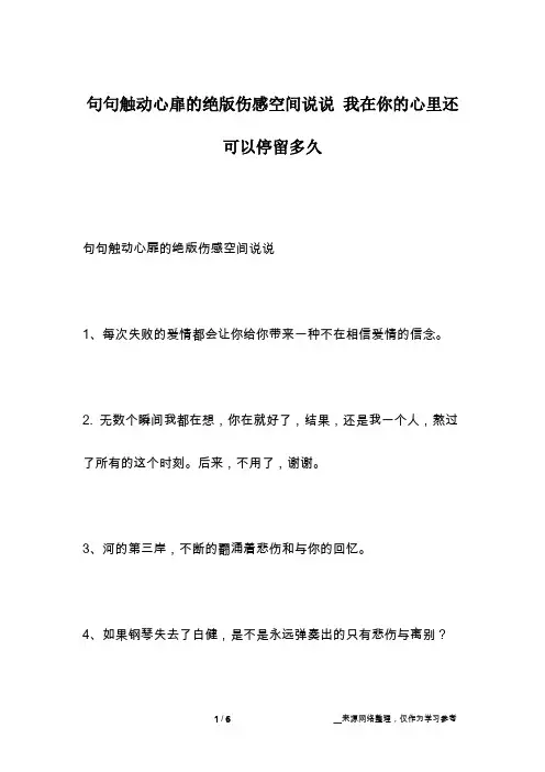 句句触动心扉的绝版伤感空间说说 我在你的心里还可以停留多久