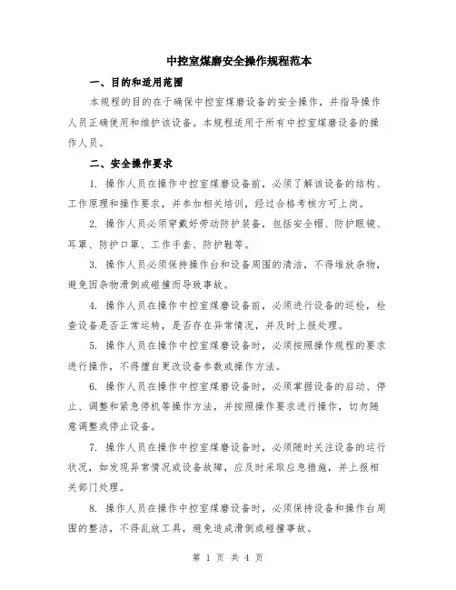 中控室煤磨安全操作规程范本