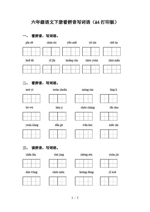 六年级语文下册看拼音写词语(A4打印版)