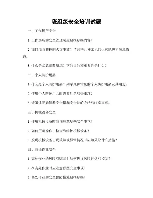 班组级安全培训试题