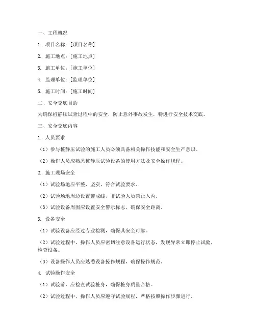 桩静压试验安全技术交底模板