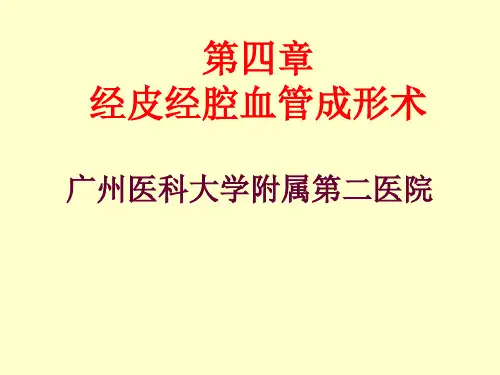 介入放射学课件 经皮经腔血管成形术