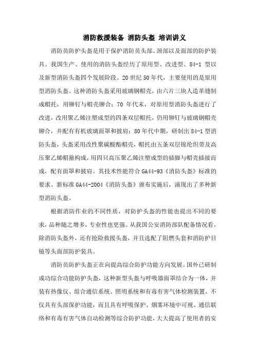 消防救援装备 消防头盔 培训讲义
