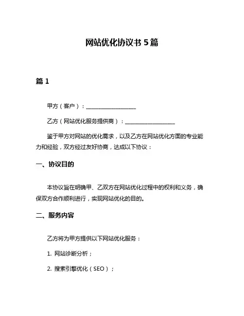 网站优化协议书5篇