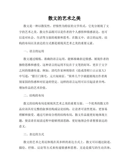 散文的艺术之美