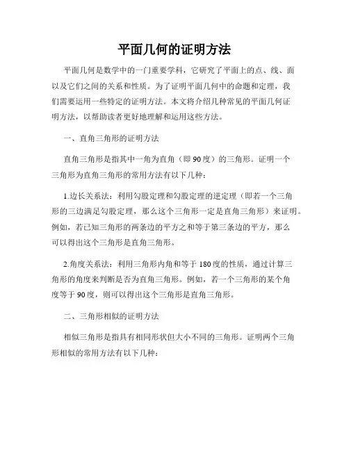 平面几何的证明方法