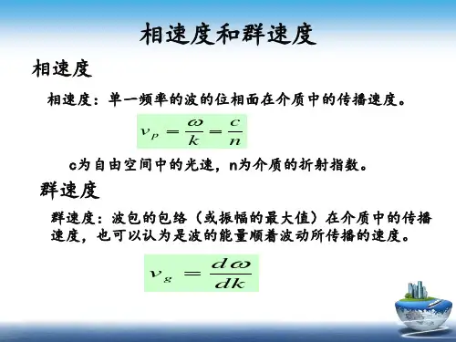相速度和群速度方案