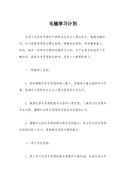 毛概学习计划