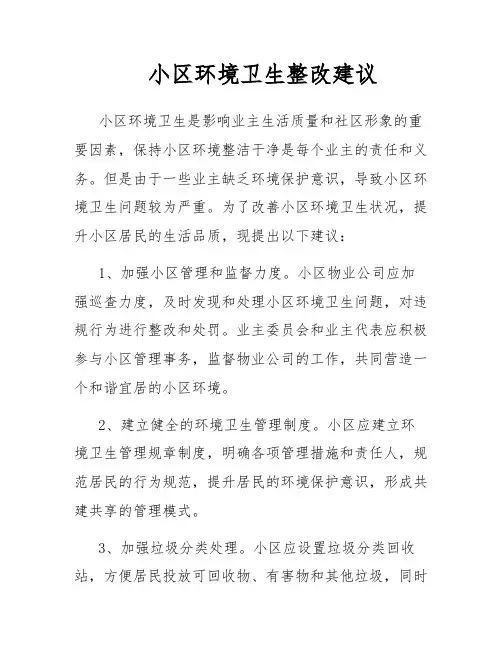 小区环境卫生整改建议