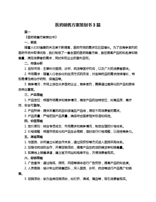 医药销售方案策划书3篇