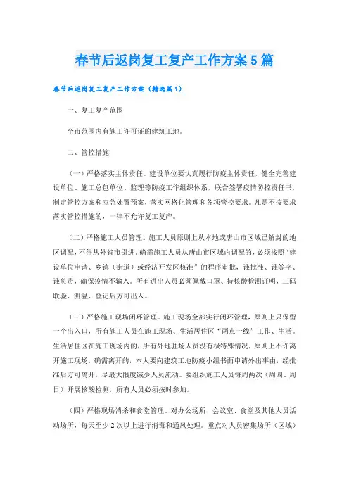 春节后返岗复工复产工作方案5篇