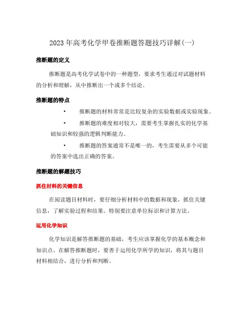 2023年高考化学甲卷推断题答题技巧详解(一)