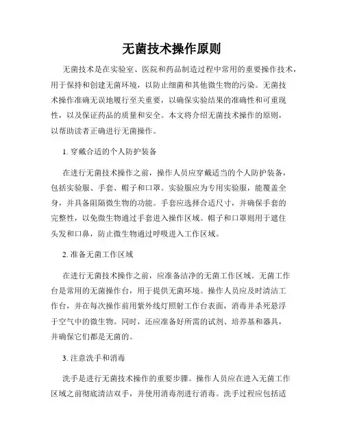 无菌技术操作原则