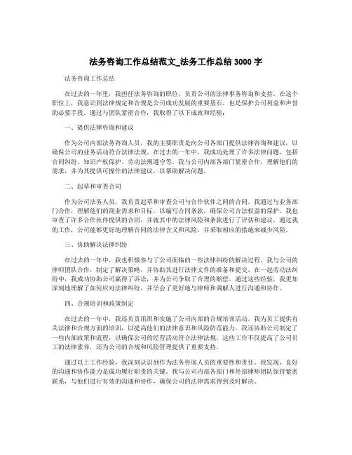 法务咨询工作总结范文_法务工作总结3000字