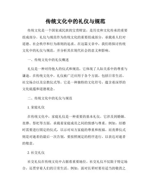 传统文化中的礼仪与规范