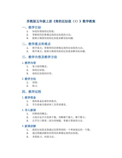 苏教版五年级上册《商的近似值(2)》数学教案