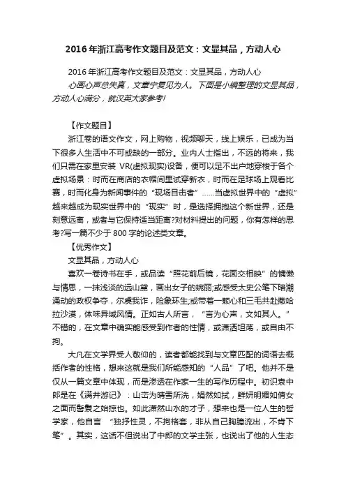 2016年浙江高考作文题目及范文：文显其品，方动人心