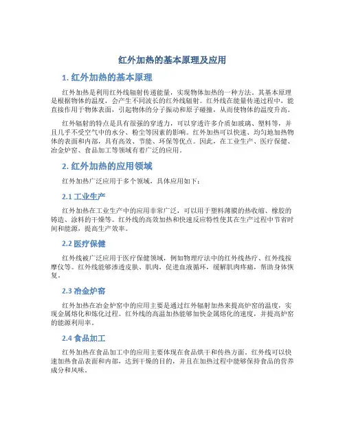 红外加热的基本原理及应用