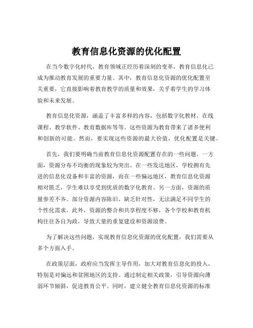 教育信息化资源的优化配置