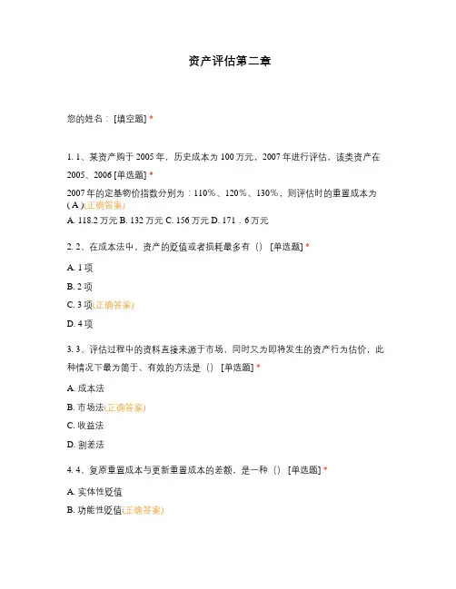 资产评估第二章