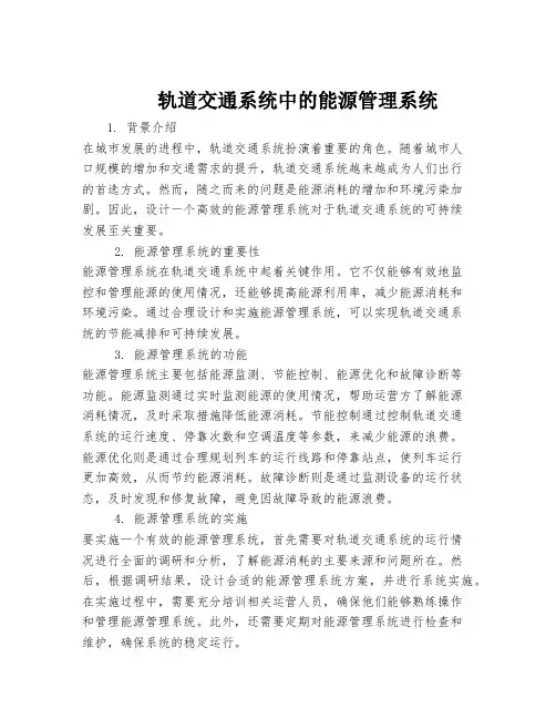 轨道交通系统中的能源管理系统