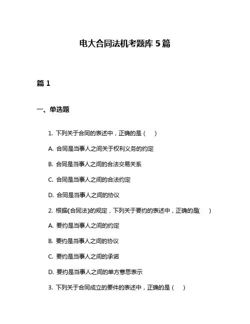 电大合同法机考题库5篇