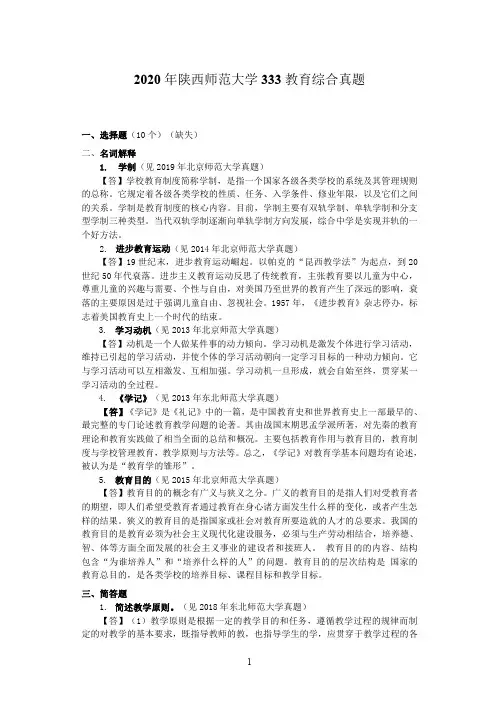 2020年陕西师范大学333教育综合真题答案解析