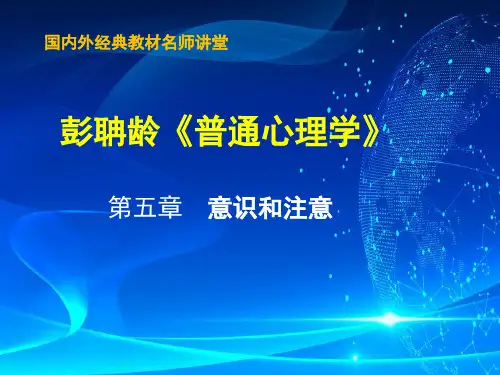 05彭聃龄《普通心理学》课件_第五章 意识和注意