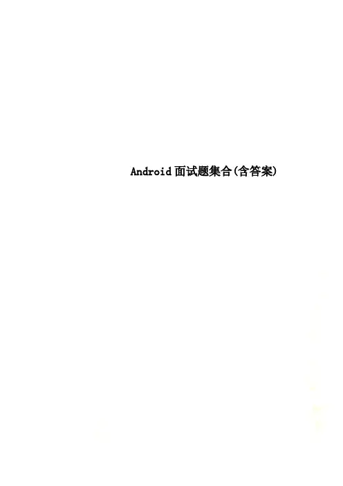 Android面试题集合(含答案)