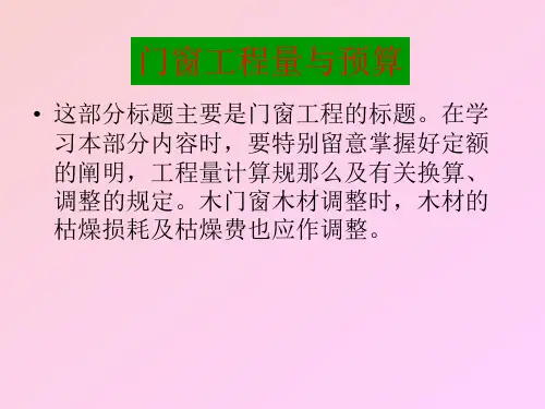 门窗工程量与预算