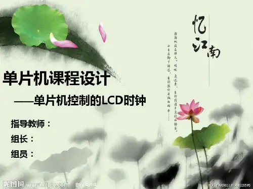 51单片机控制LCD1602课程设计答辩