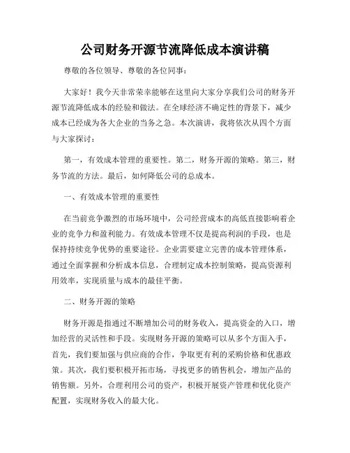 公司财务开源节流降低成本演讲稿
