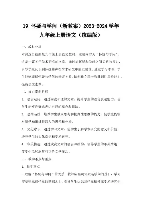 19怀疑与学问(新教案)2023-2024学年九年级上册语文(统编版)