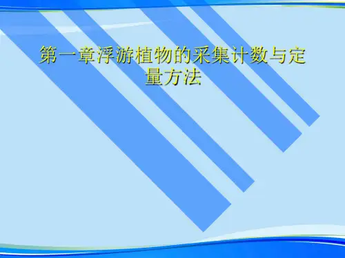 浮游植物的采集计数与定量方法.完整版PPT资料