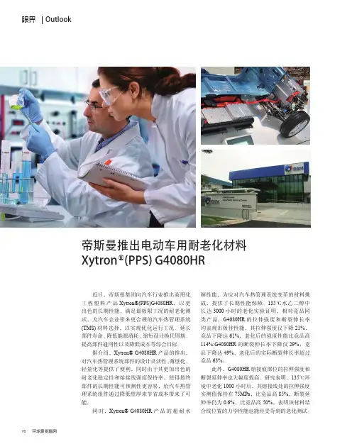 帝斯曼推出电动车用耐老化材料Xytron~？(PPS)G4080HR