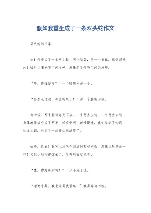 假如我重生成了一条双头蛇作文