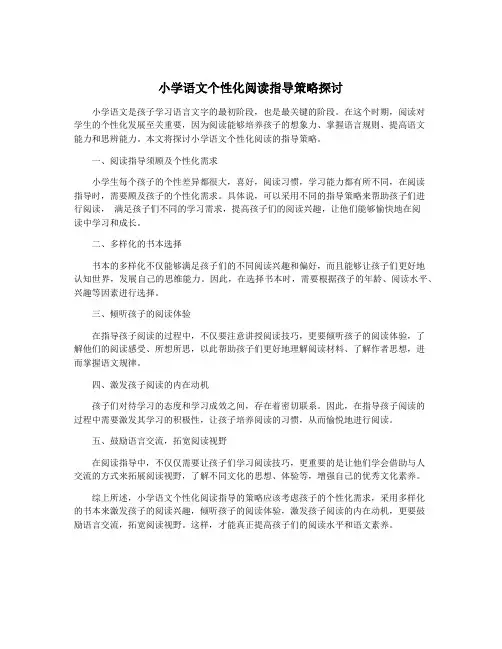 小学语文个性化阅读指导策略探讨