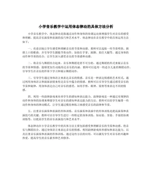 小学音乐教学中运用体态律动的具体方法分析
