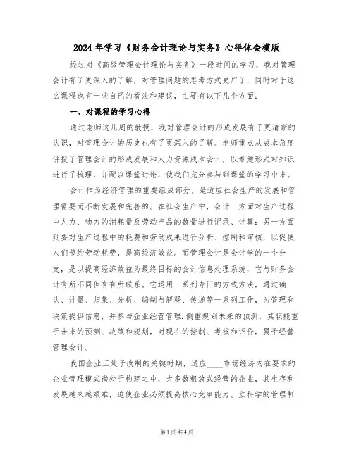 2024年学习《财务会计理论与实务》心得体会模版(2篇)