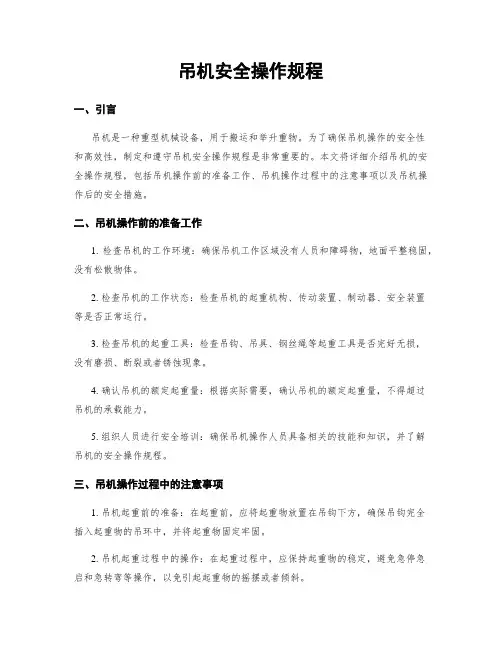 吊机安全操作规程