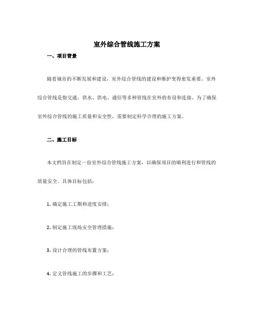 室外综合管线施工方案