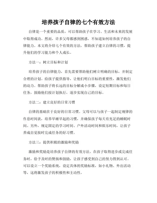 培养孩子自律的七个有效方法