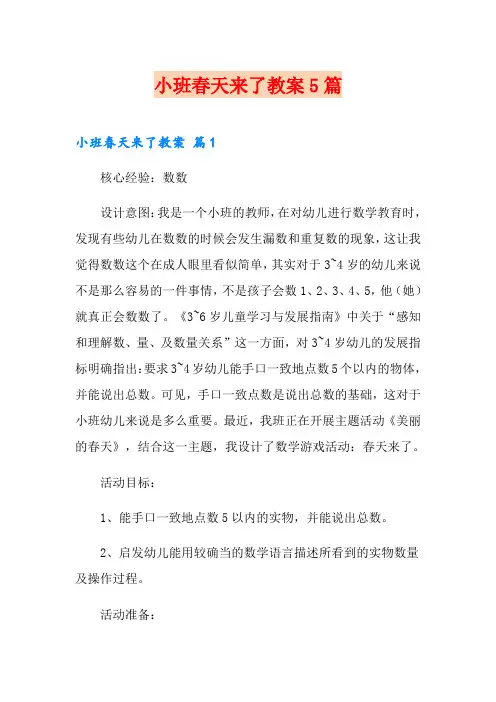 小班春天来了教案5篇